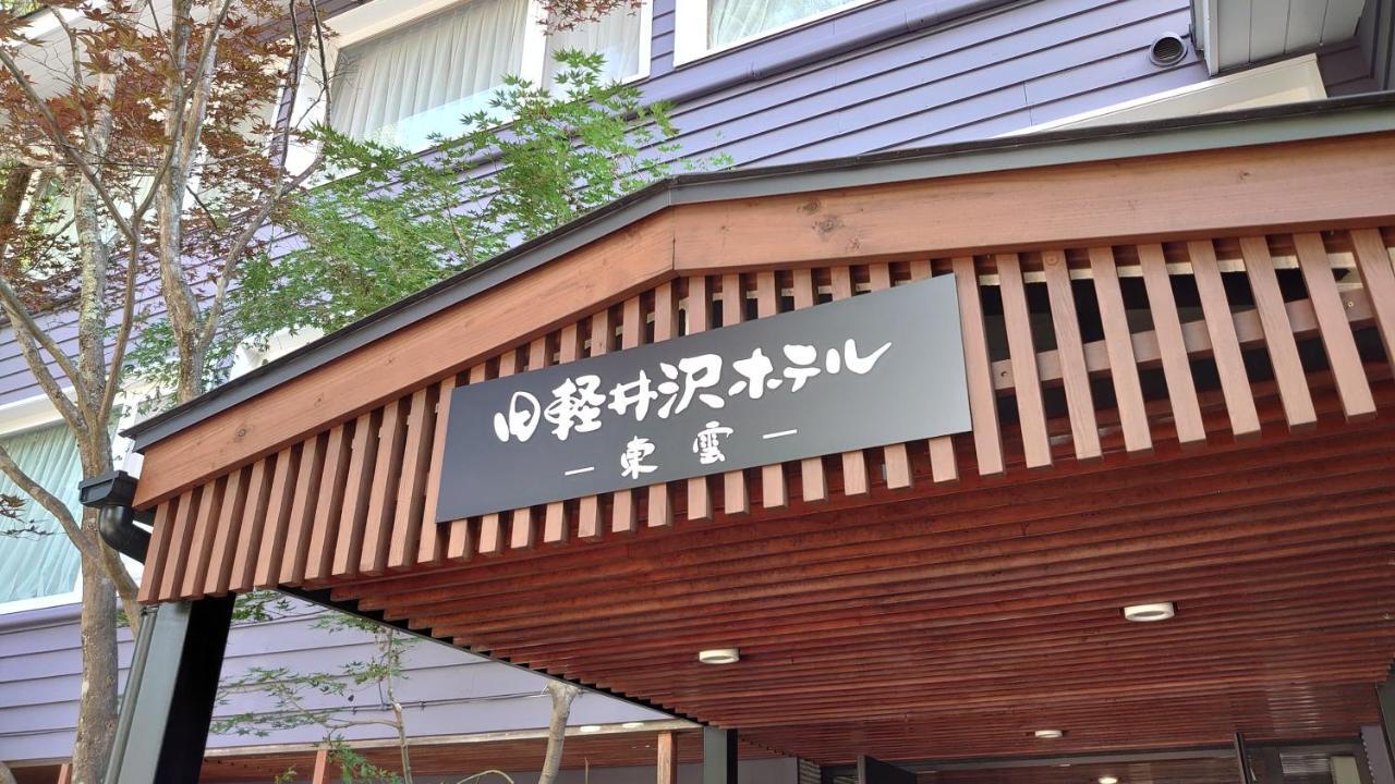 Kyu-karuizawa Shinonome Hotel Karuizawa