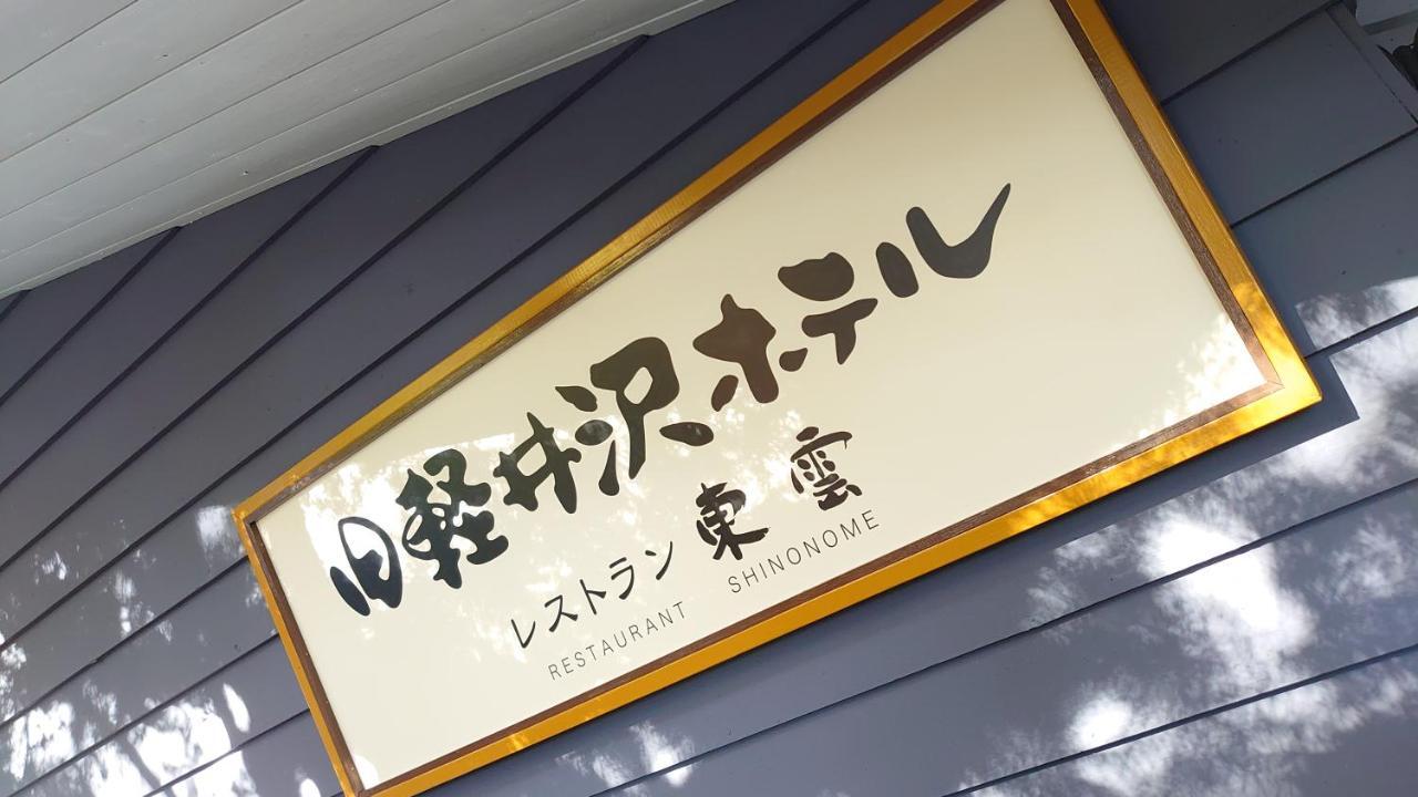 Kyu-karuizawa Shinonome Hotel