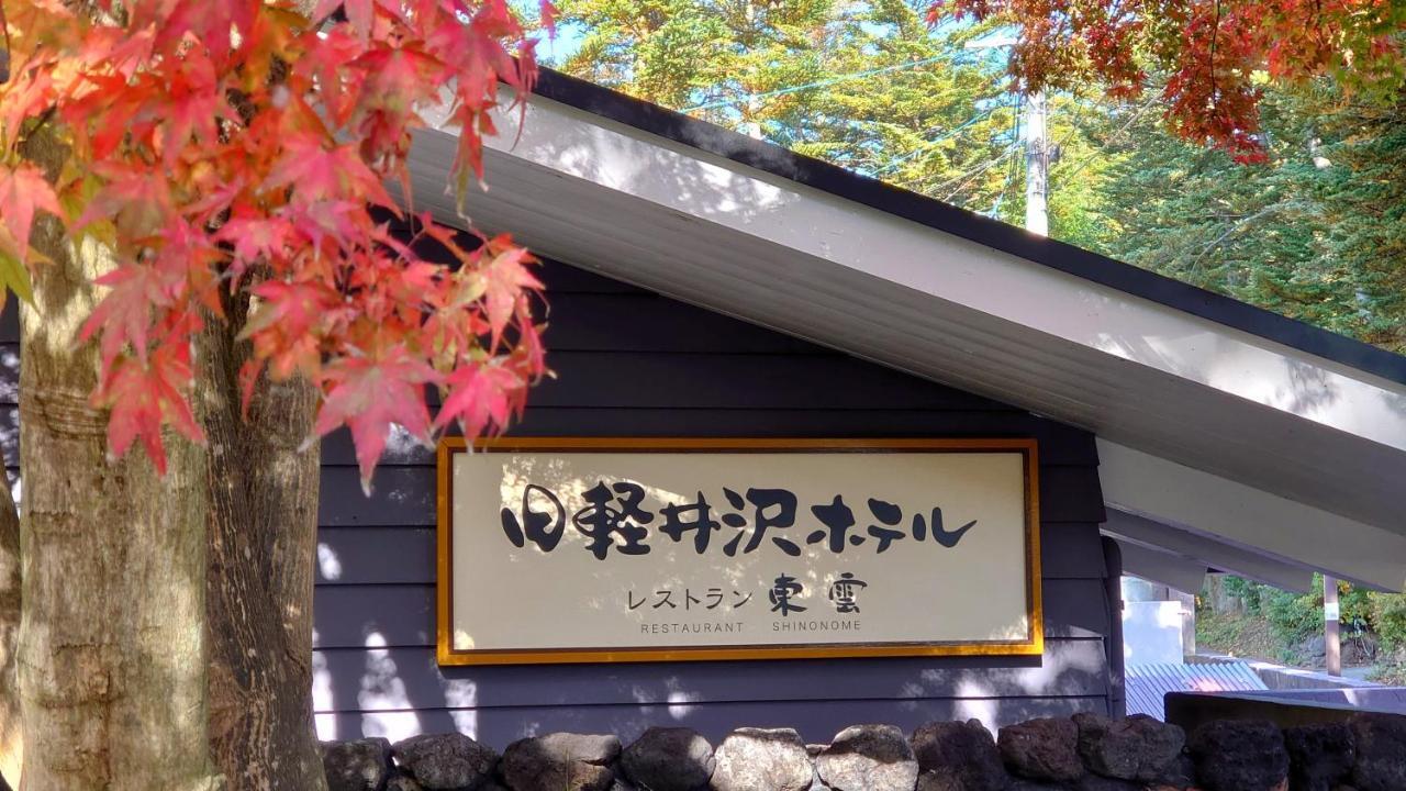 Hotel Kyu-karuizawa Shinonome Karuizawa